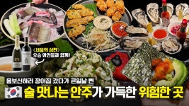 네이버 인플루언서 [네이버 인플루언서] 술을 부르는 위험한 식당⚠️ 블라인드 테이스팅 통해 선정된 가성비 와인 추천[EN]ㅣ왕자장어