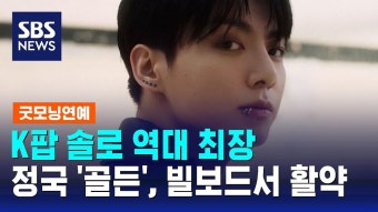 SBS뉴스] 정국 골든 , 빌보드 200 12주 연속 진입 - 방탄소년단 정국 마이너 갤러리