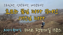 네이버 인플루언서 [네이버 인플루언서] [4K] 경기 연천 DMZ 평화의길 13코스 코리아둘레길 여행추천 가볼만한곳