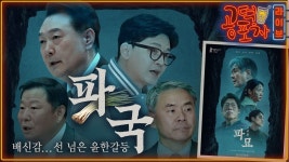 비조래포차 | 불편한 동거?/조국혁신당 ‘비조지민 vs 민주당 “몰빵”/양문석 막말 논란 [공덕포차 시즌3 EP.125] - YouTube ‘도주 대사’ 이종섭 귀국...