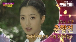 김희선, 이민우 당대 청춘스타가 맛깔나게 재현한 추석특집극 춘향전(1 - 프로그래밍 갤러리