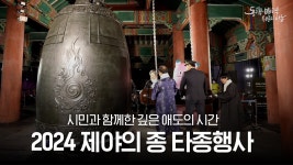 2024년 제야의 종 타종행사 감독님 인사 영상 - 최강야구 마이너 갤러리