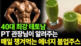네이버 인플루언서 [네이버 인플루언서] 머슬잭 관장님이 알려주는 에너지 붐업 쥬스 레시피! 저는 운동 전 후에 꼭 챙겨 먹어요!