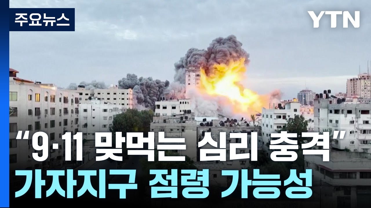 트럼프, 가자지구 점령 발언에 중동 파장 예상