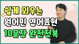 네이버 인플루언서 [네이버 인플루언서] 입이 트이는 영어회화. 영어 잘 하고 싶다면 이 문장들은 꼭 외워주세요.