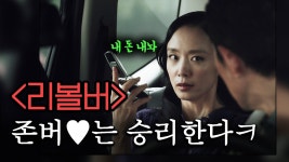 영화 리볼버 감독님 아이즈원 샷아웃 - 친문친명 마이너 갤러리