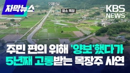 주민 편의 위해 양보했다가, 5년째 고통받는 목장주 사연.jpg - 국내야구 갤러리