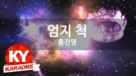 [KY 금영노래방] 홍진영 - 엄지 척 (KY Karaoke No.KY49142) | Doovi [KY 금영노래방] 홍진영 - 엄지 척 (KY Karaoke No.KY49142)
