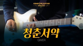 네이버 인플루언서 [네이버 인플루언서] QWER - 청춘서약 [일렉기타 커버 Guitar Cover + TAB]