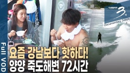 강원도 양양 죽도해변 서핑하는 사람들 보면 무슨생각드냐?? - 중소기업 갤러리