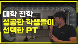네이버 인플루언서 [네이버 인플루언서] 대학 진학 성공한 학생들이 선택한 PT