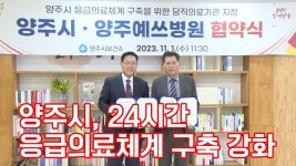 양주시 - 예쓰병원 24시간 응급의료체계 구축 협약식 - 양주역 마이너 갤러리 양주시 - 예쓰병원 24시간 응급의료체계 구축 협약식  - 양주역... 