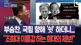 부승찬 “조희대, 파면 직후 ‘李 알아서 처리’ 발언…尹에게도 전달” - 중도정치 마이너 갤러리