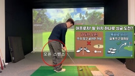 네이버 인플루언서 [네이버 인플루언서] 어프로치는 무조건 오픈 스탠스? 필드에서 망하는 지름길입니다