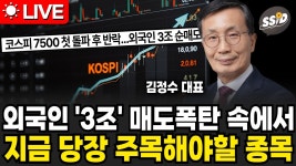 네이버 인플루언서 [네이버 인플루언서] [5월 7일 종목왕 김정수X신사임당] 외국인들의 역대급 매도 속, 놓쳐선 안 될 알짜 종목들