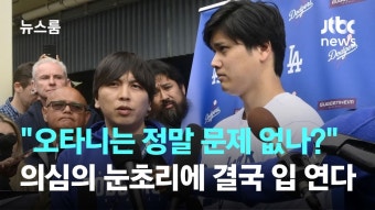 통역사 불법 도박 '알았나 몰랐나'…오타니에 쏠린 눈 - 기타 국내 드라마 갤러리 통역사 불법 도박 '알았나 몰랐나'…오타니에 쏠린 눈  - 기타...