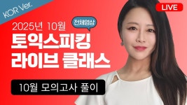 네이버 인플루언서 [네이버 인플루언서] [KOR Ver.] 2025년 10월 최신 토익스피킹 모의고사 문제 풀이!