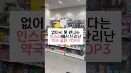 네이버 인플루언서 [네이버 인플루언서] 없어서 못 판다는 인스타에서 난리난 약국 꿀템 TOP3