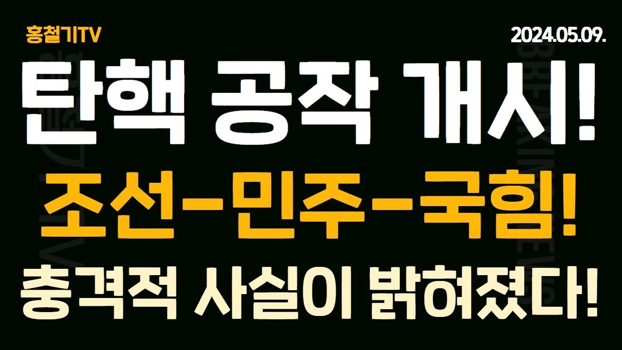 국민의힘 추경호 더민주, 북한 도발에 침묵하다가 불안 선동하는 것에 비판