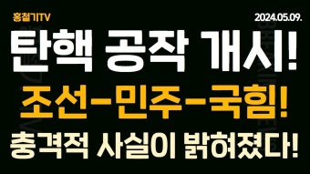 국민의힘 추경호 더민주, 북한 도발에 침묵하다가 불안 선동하는 것에 비판
