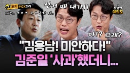 김준일 “김용남 미안” 사과에, 김용남 “김어준 정청래만..” - 이재명은 합니다 마이너 갤러리