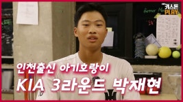 3라운드 박재현 인터뷰 - 전설의 타이거즈 마이너 갤러리