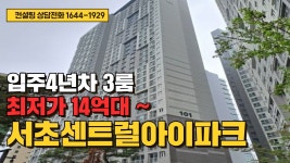 네이버 인플루언서 [네이버 인플루언서] [경매물건] 2,3호선 도보가능 3룸 서초센트럴아이파크 14억대~