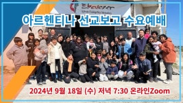 240918(수) 아르헨티나 선교보고 수요예배, 김동녘 목사 [MKMC... 아르헨티나 선교보고 수요예배, 김동녘 목사 [MKMC 수요성경공부 Live]