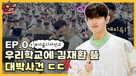 오늘 우리 학교는 EP.04 서울 디자인 고등학교에 김재환 깜짝 등장?! - 김재환 마이너 갤러리