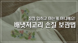 네이버 인플루언서 [네이버 인플루언서] 꿈소 명품 배냇저고리 손질해서 보관하세요!