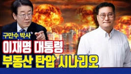 인플루언서 [네이버 인플루언서] 적폐 → 마귀? 이재명 대통령의 부동산 탄압 어디까지 갈까? [with 영산대학교 부동산대학원 구만수 겸임교수]