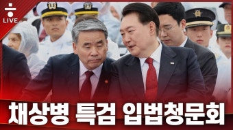 [생중계]채 상병 특검법 입법청문회…VIP 격노설 실체 공개되나 - YouTube [생중계]채 상병 특검법 입법청문회…VIP 격노설 실체 공개되나
