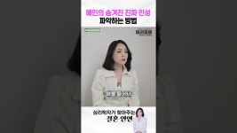네이버 인플루언서 [네이버 인플루언서] 애인의 숨겨진 진짜 인성 파악하는 방법 #shorts