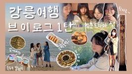 네이버 인플루언서 [네이버 인플루언서] 먹으러떠난 강릉 여행 & 먹방 브이로그 1탄 (부제 : 강릉 청춘드라마✨) | 엄지네포차 꼬막비빔밥... 