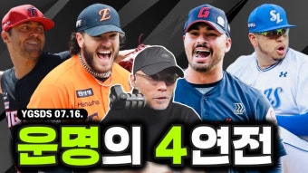 네이버 인플루언서 [네이버 인플루언서] 후반기 D-1 | 1위 한화 폰세 출격 | 빅시리즈 염경엽 vs 김태형, 과연 누가 웃을까? | KIA 다시...