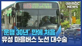 대전 유성 마을버스 30년 만에 첫 대수술 - 교통 마이너 갤러리