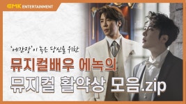 에녹 모아듣기 (더 뮤지컬/EMK/+온스테이지인터뷰모음추가) - 에녹 마이너 갤러리