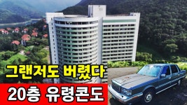 청풍명월 충주호의 유령리조트  그랜저도 버렸다 - YouTube 청풍명월 충주호의 유령리조트  그랜저도 버렸다