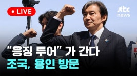 [다시보기] 응징 투어가 간다...조국, 용인 방문-4월 1일 (월) 풀영상 [이슈현장] / JTBC News - YouTube [다시보기] 응징 투어가 간다...... 