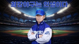 최강야구가 인기있는 진짜이유 - 최강야구 마이너 갤러리 최강야구가 인기있는 진짜이유 - 최강야구 마이너 갤러리