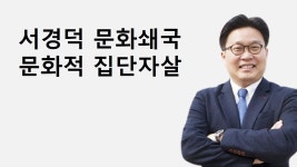 서경덕 문화쇄국은 문화적 집단자살 - YouTube 서경덕 문화쇄국은 문화적 집단자살