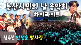 [논산시TV] 논산시민의 날 축제 하이라이트(+shorts 추가) - 안성훈(가수) 마이너 갤러리