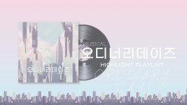 ㅃㅃㅃ 오디너리데이즈 기다리는 사람 없나ㅠㅠ - 뮤지컬, 연극 미니 갤러리