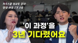 네이버 인플루언서 [네이버 인플루언서] 이 성교육 강사 양성 과정을 3년이나 기다렸습니다 I 자주스쿨