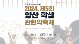 2024. 제5회 양산 학생 관현악축제 10. 16. [Wed] 1부 15:00 - YouTube 2024. 제5회 양산 학생 관현악축제 10. 16. [Wed] 1부 15:00