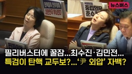 【24/07/04】필리버스터에 꿀잠...최수진‧김민전...특검이 탄핵... 【24/07/04】필리버스터에 꿀잠...최수진‧김민전...특검이 탄핵... 