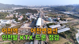 오늘자 어천역 드론촬영 - 모노레일 마이너 갤러리