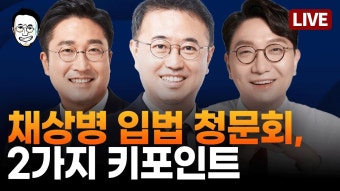 re100 / 채상병 입법청문회에서 꼭 나와야 할 2가지 ft. 신인규... re100 / 채상병 입법청문회에서 꼭 나와야 할 2가지 ft. 신인규, 서용주