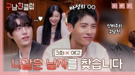 다 지나서 비즈니스 같긴 한데 흥미롭긔 - 남의연애 시즌3 마이너 갤러리