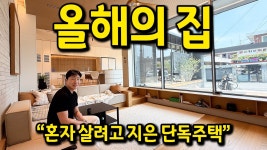 네이버 인플루언서 [네이버 인플루언서] 올해의 집 l 혼자 살려고 지은 단독주택 l 강릉 단독주택